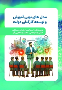 مدل های نوین آموزش و توسعه کارکنان دولت